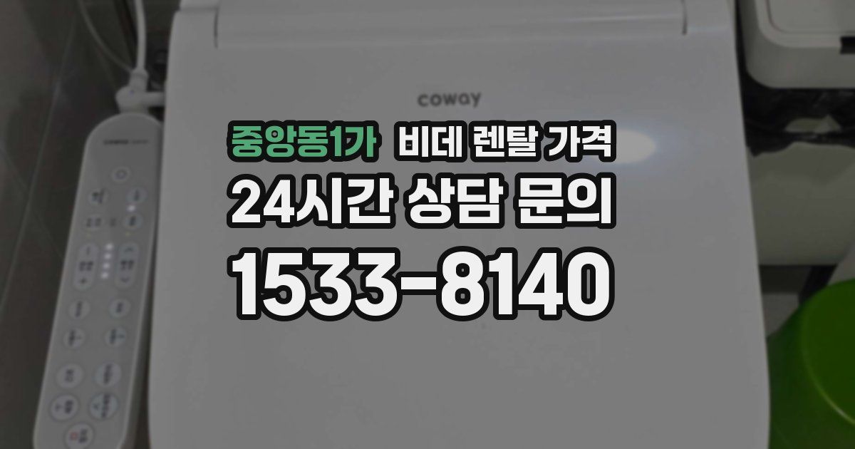 중앙동1가 비데 렌탈 가격
