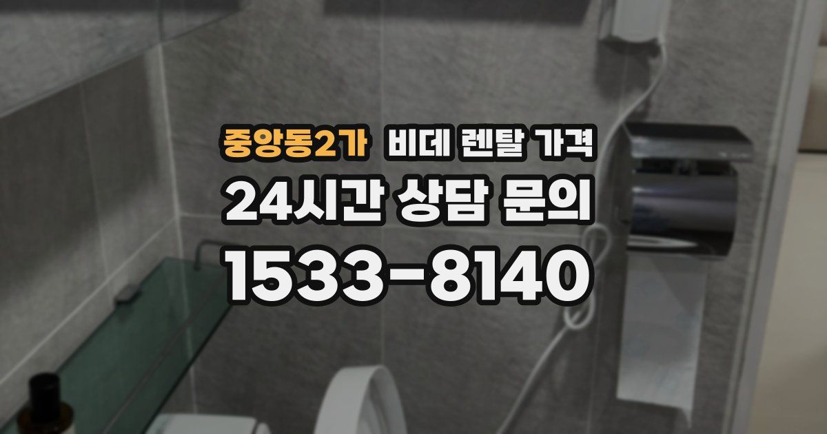 중앙동2가 비데 렌탈 가격