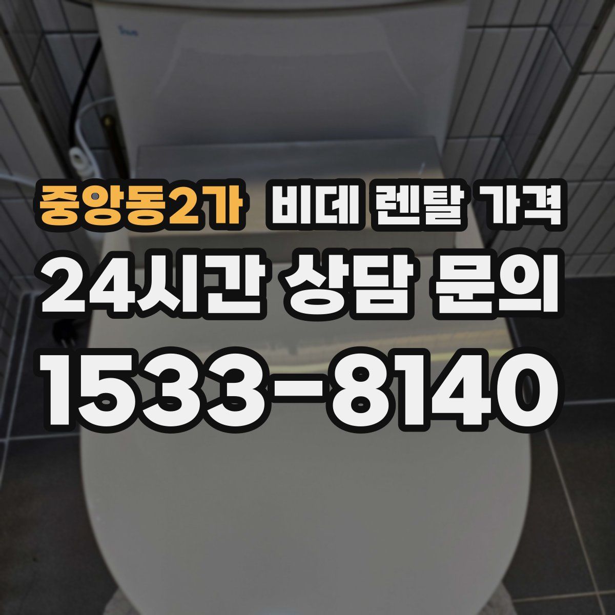 중앙동2가 비데 렌탈 가격