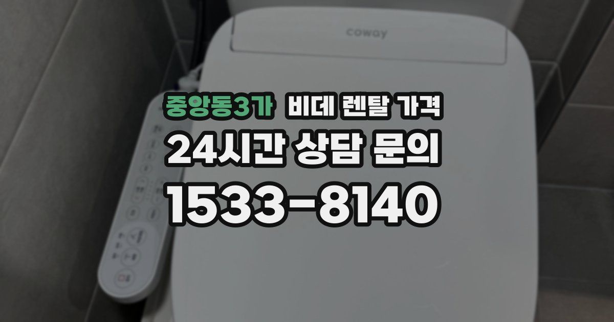 중앙동3가 비데 렌탈 가격