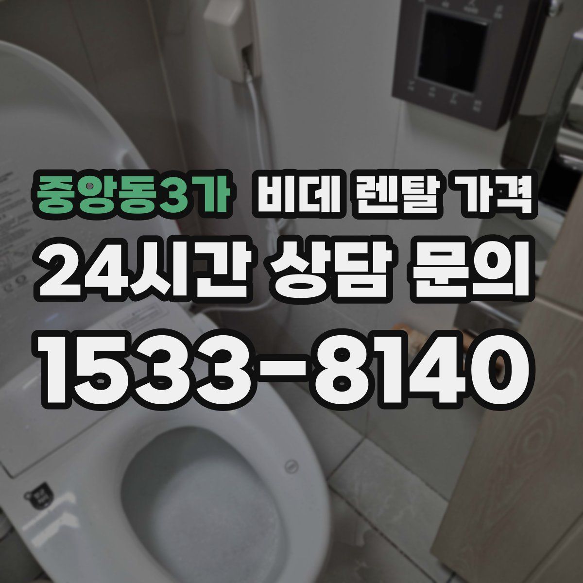 중앙동3가 비데 렌탈 가격