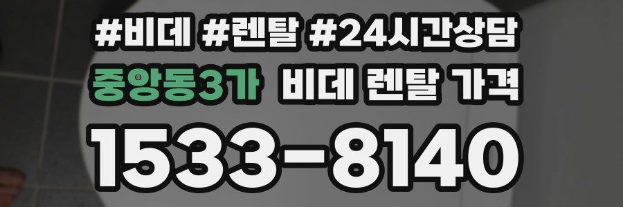 중앙동3가 비데 렌탈 가격