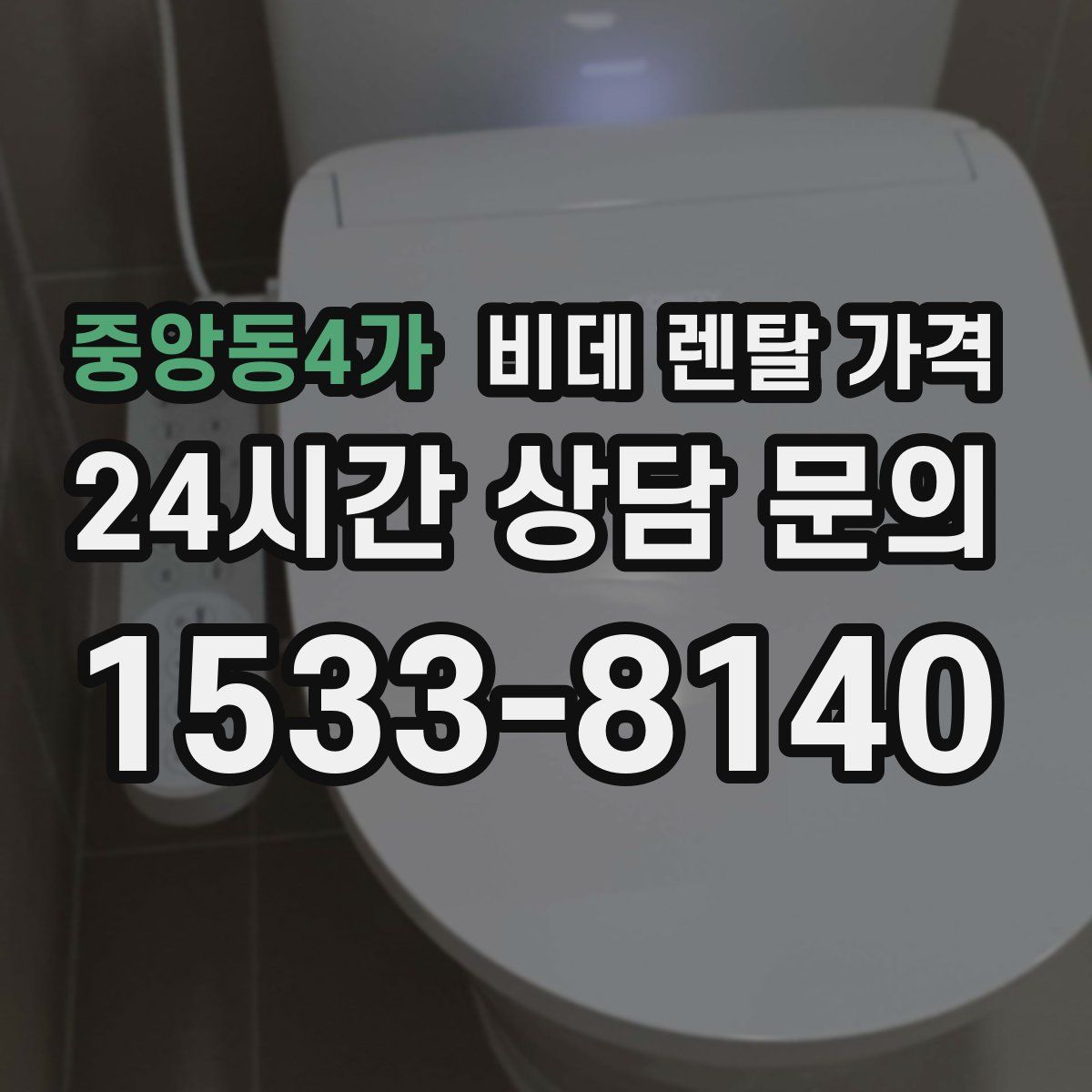 중앙동4가 비데 렌탈 가격