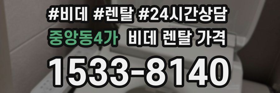 중앙동4가 비데 렌탈 가격