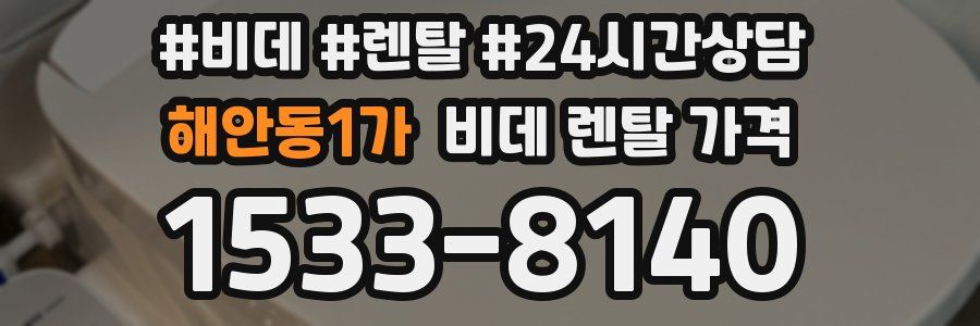 해안동1가 비데 렌탈 가격