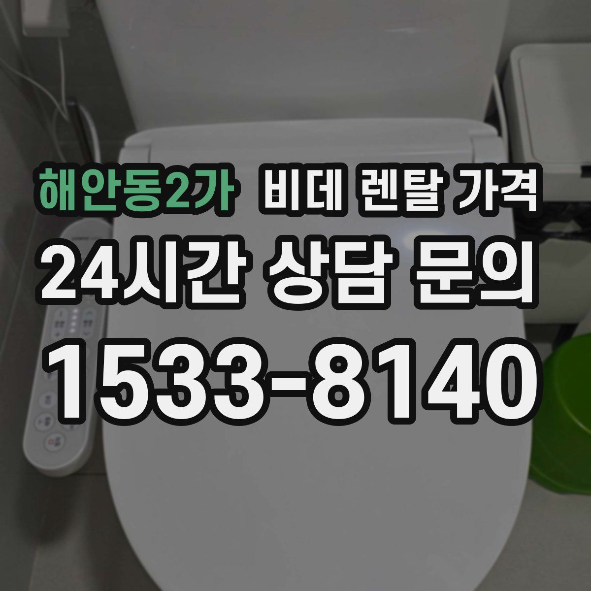 해안동2가 비데 렌탈 가격