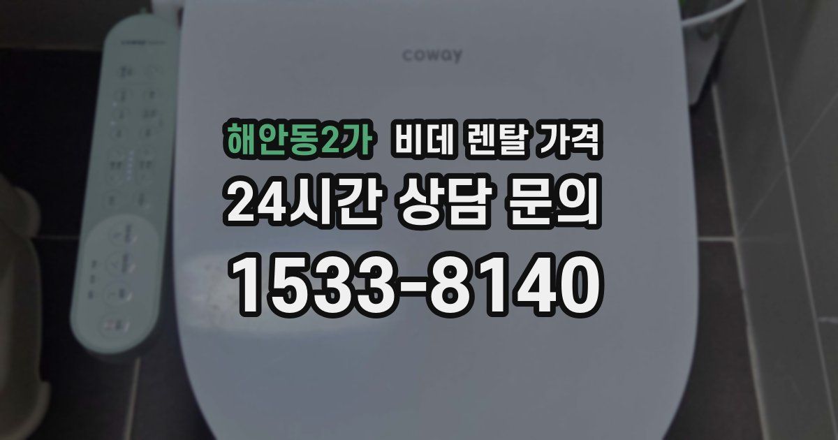 해안동2가 비데 렌탈 가격