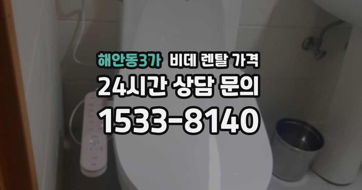 해안동3가 비데 렌탈 가격