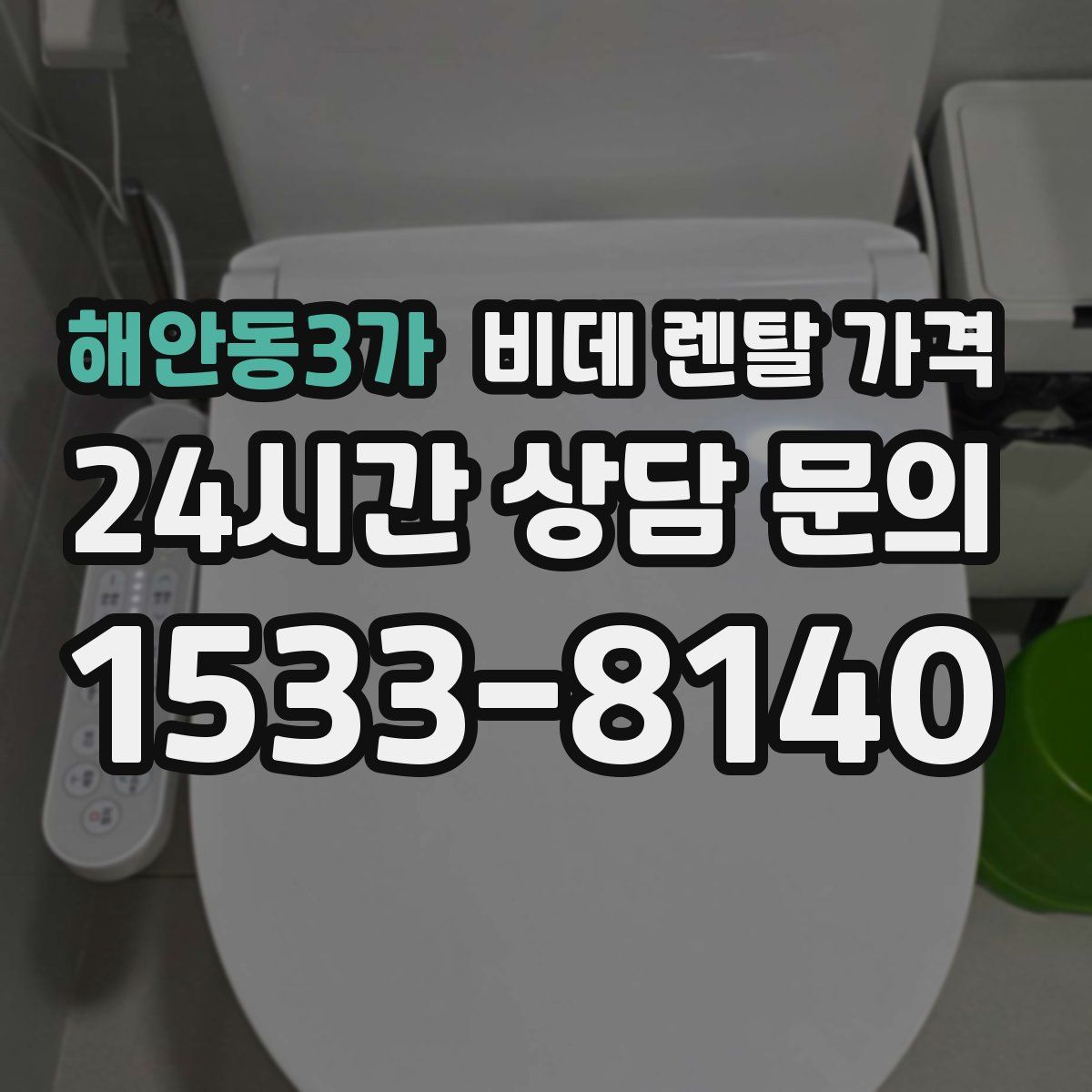 해안동3가 비데 렌탈 가격