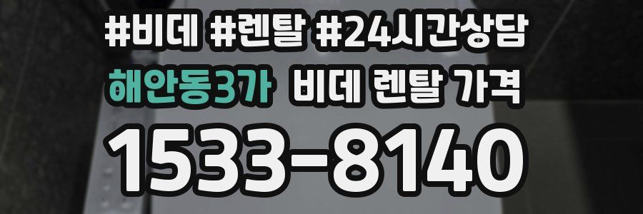 해안동3가 비데 렌탈 가격