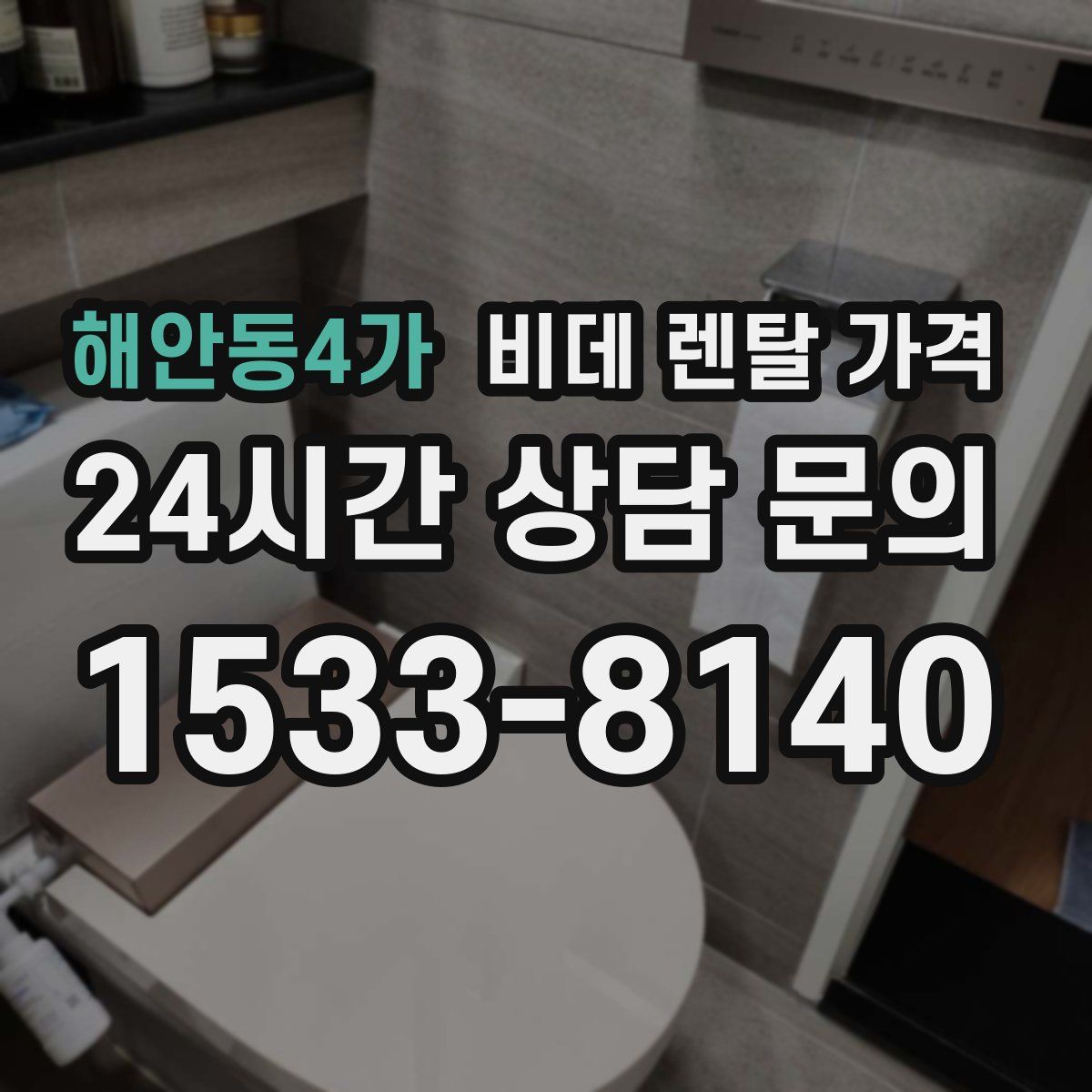 해안동4가 비데 렌탈 가격