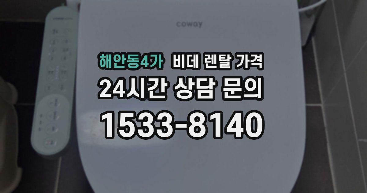 해안동4가 비데 렌탈 가격