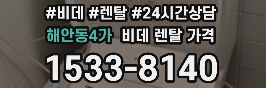 해안동4가 비데 렌탈 가격