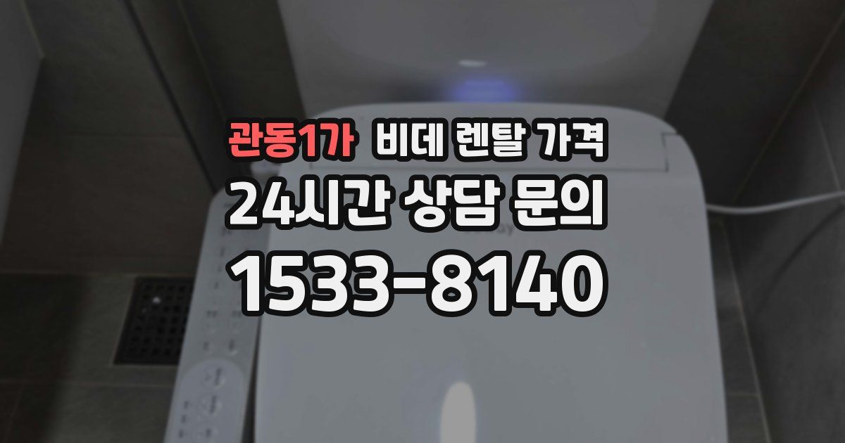 관동1가 비데 렌탈 가격