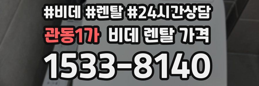 관동1가 비데 렌탈 가격