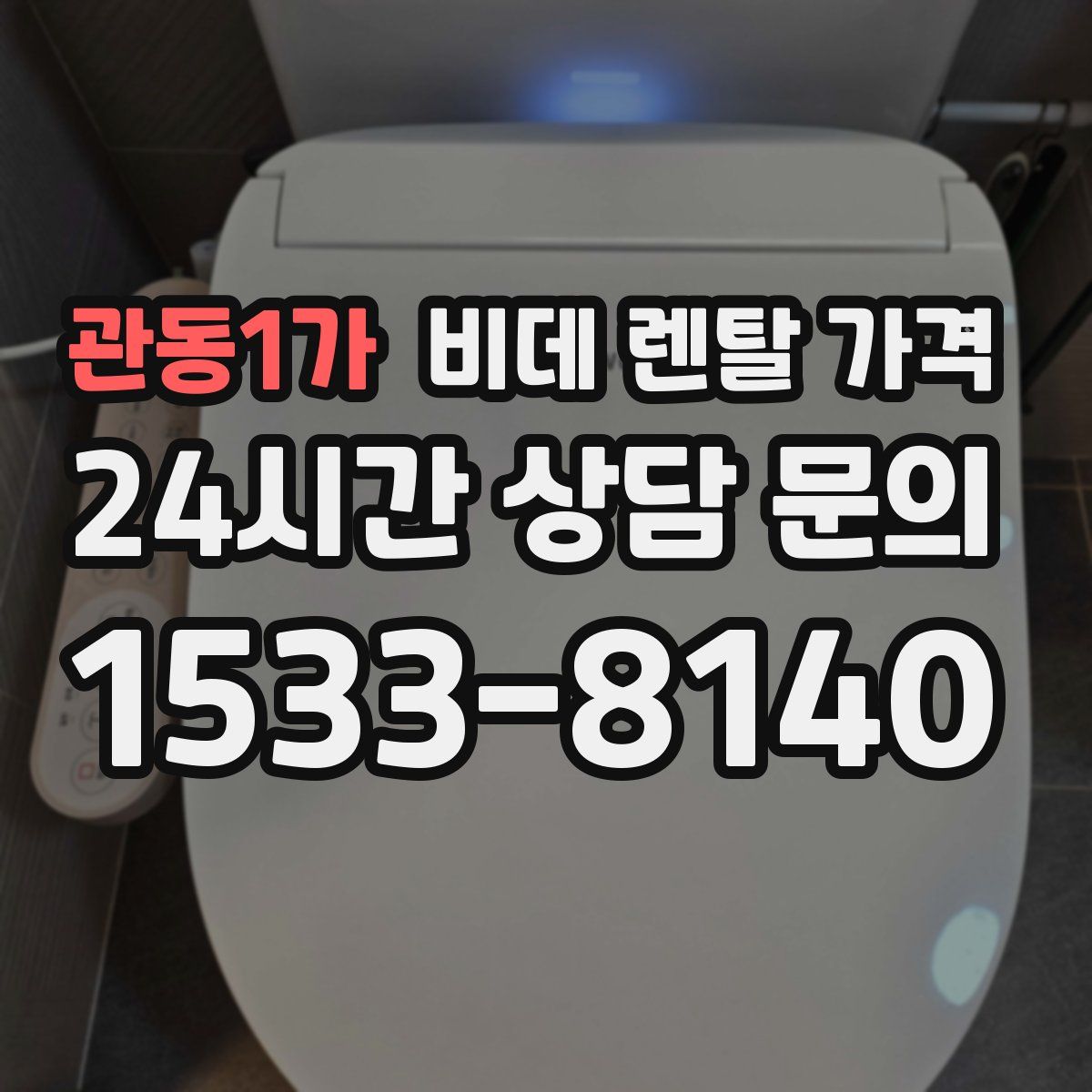 관동1가 비데 렌탈 가격