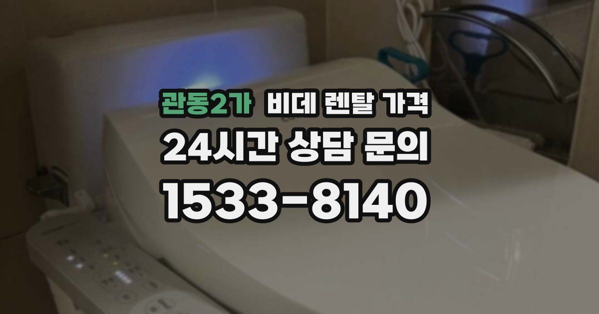 관동2가 비데 렌탈 가격
