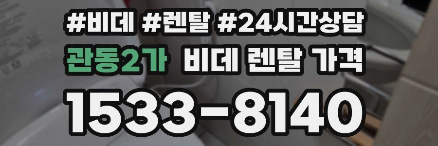 관동2가 비데 렌탈 가격