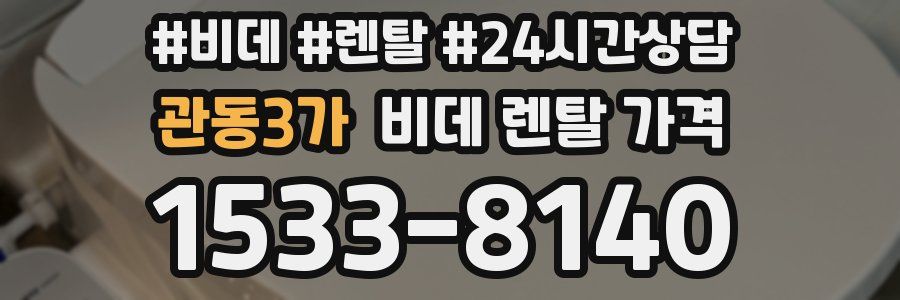 관동3가 비데 렌탈 가격