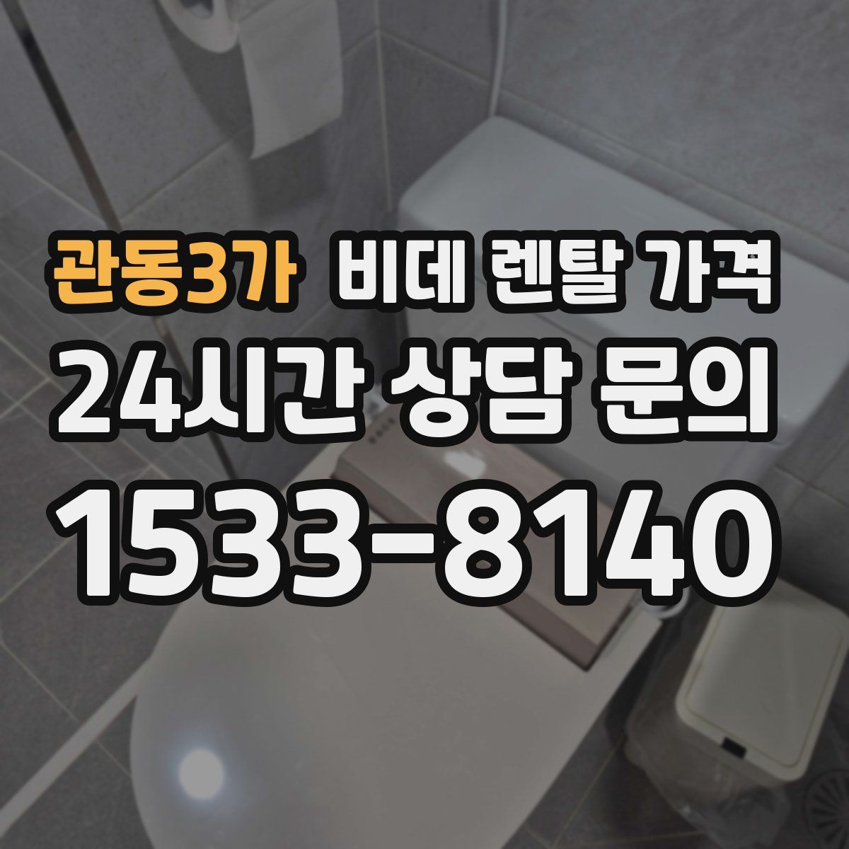 관동3가 비데 렌탈 가격