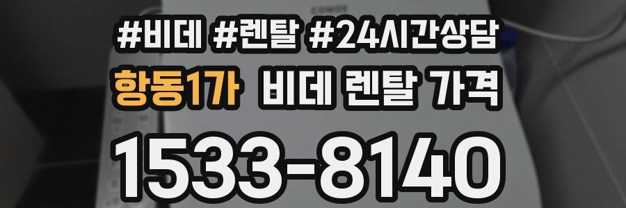 항동1가 비데 렌탈 가격
