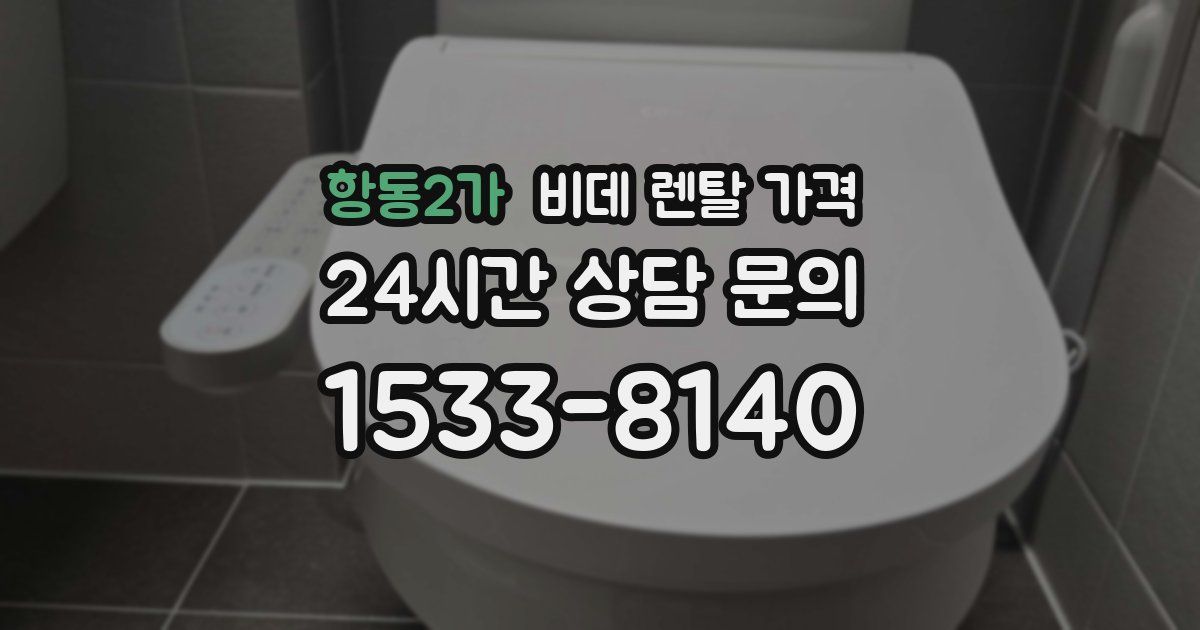 항동2가 비데 렌탈 가격