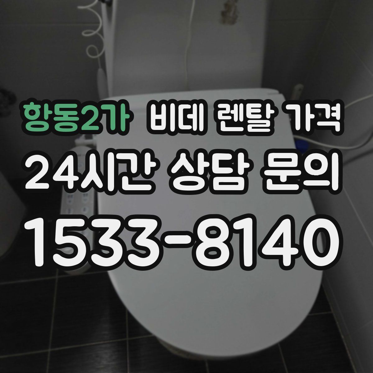 항동2가 비데 렌탈 가격