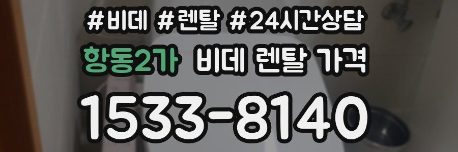 항동2가 비데 렌탈 가격