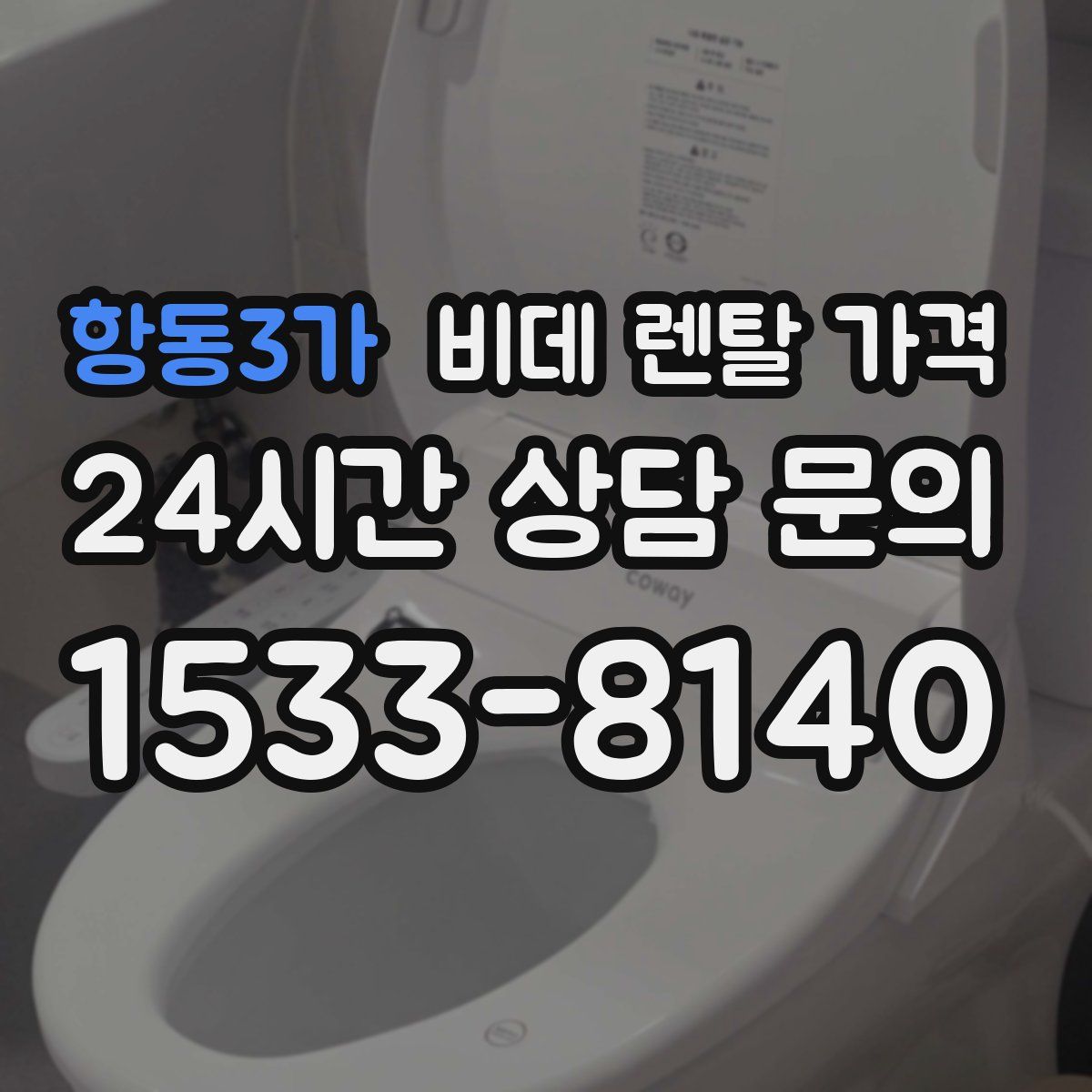 항동3가 비데 렌탈 가격
