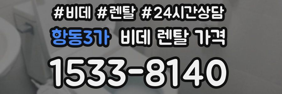 항동3가 비데 렌탈 가격