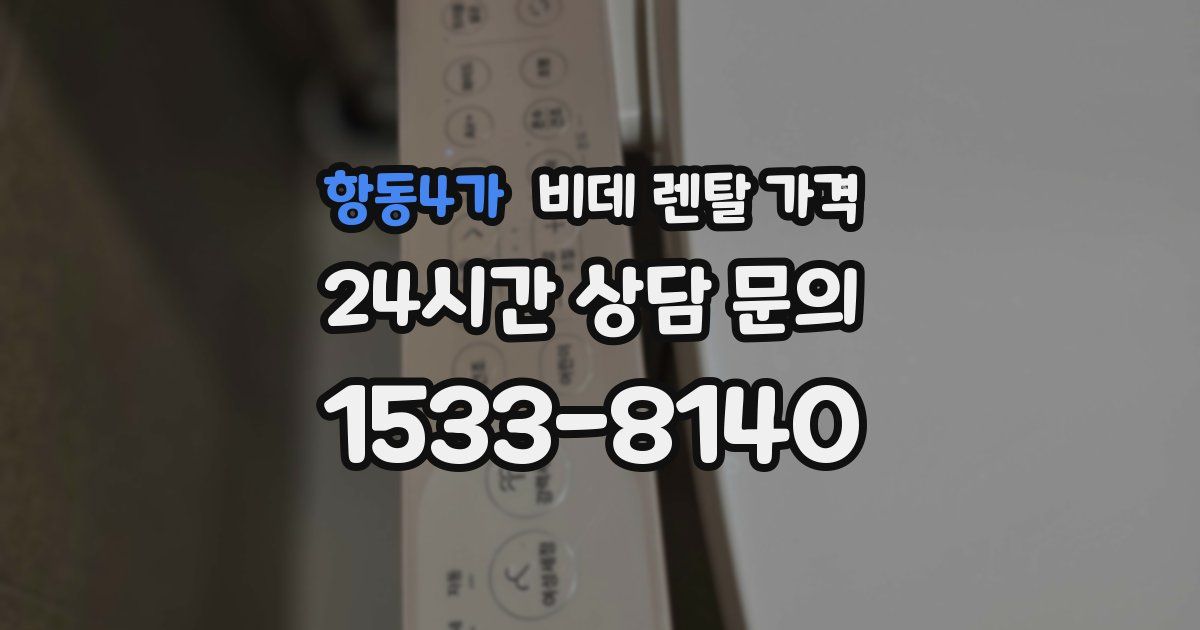 항동4가 비데 렌탈 가격