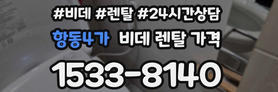 항동4가 비데 렌탈 가격