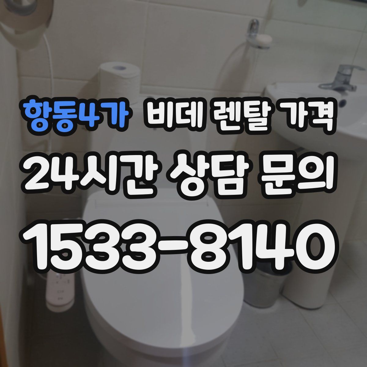 항동4가 비데 렌탈 가격