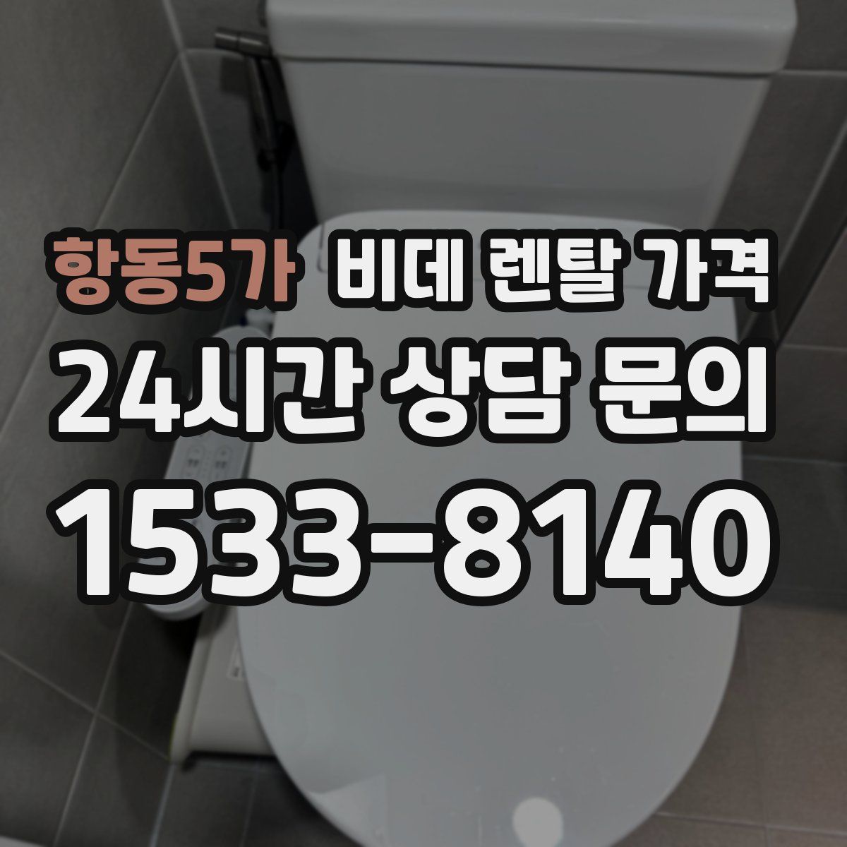 항동5가 비데 렌탈 가격