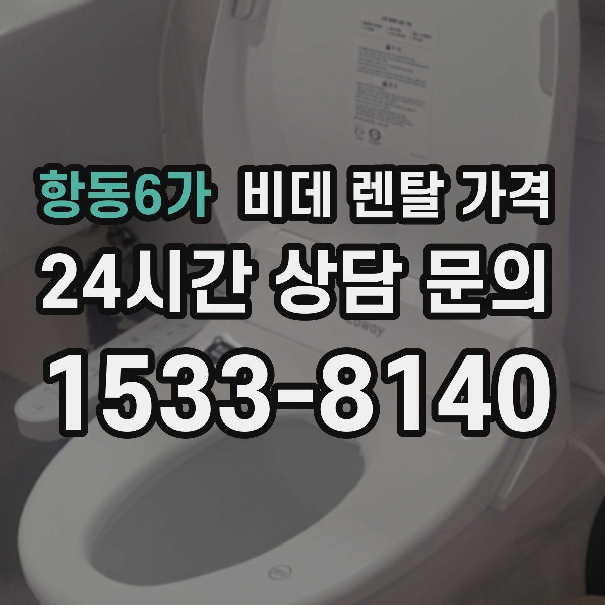 항동6가 비데 렌탈 가격
