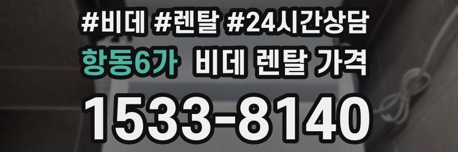 항동6가 비데 렌탈 가격