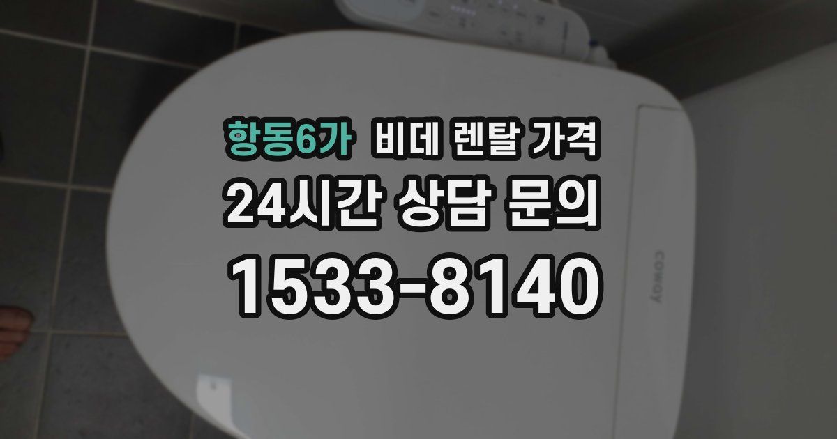 항동6가 비데 렌탈 가격