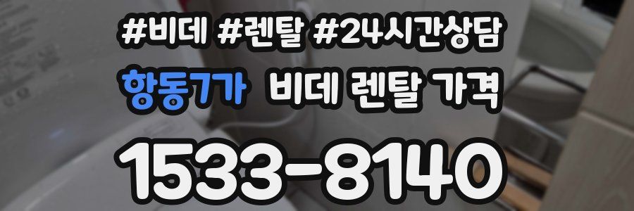 항동7가 비데 렌탈 가격