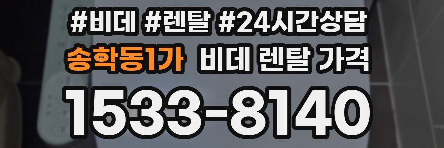 송학동1가 비데 렌탈 가격