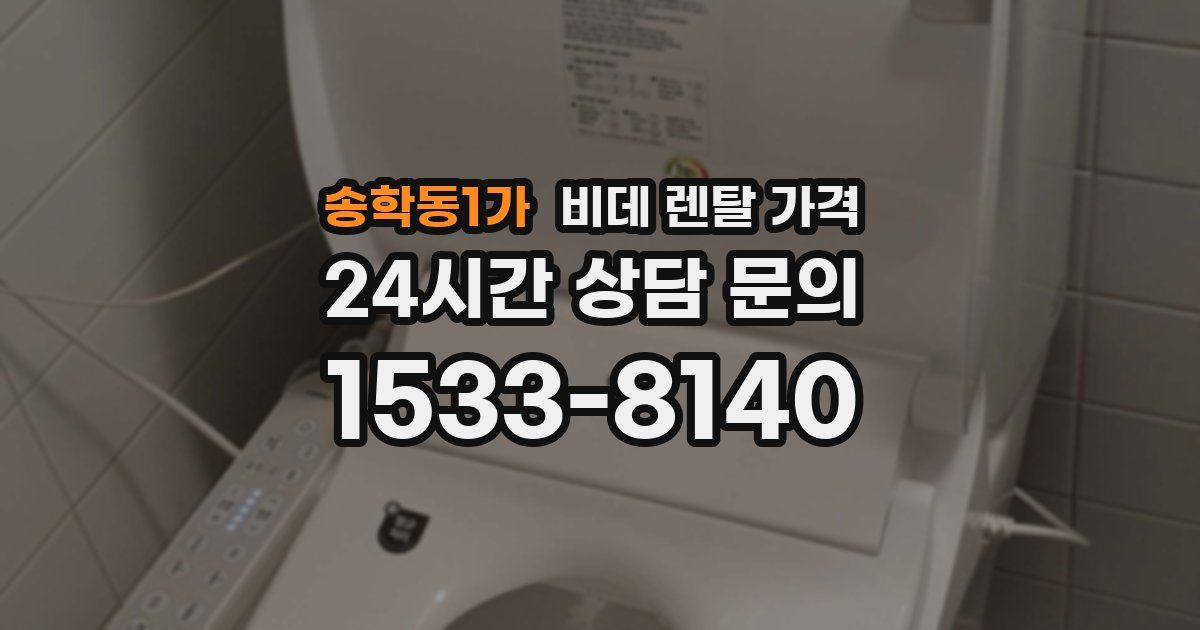 송학동1가 비데 렌탈 가격