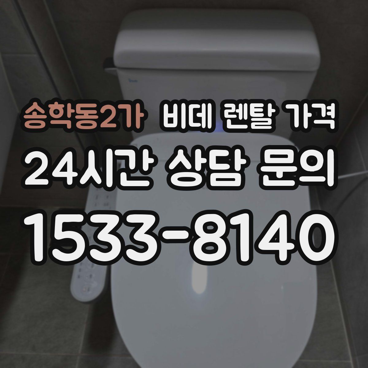 송학동2가 비데 렌탈 가격