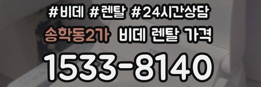 송학동2가 비데 렌탈 가격