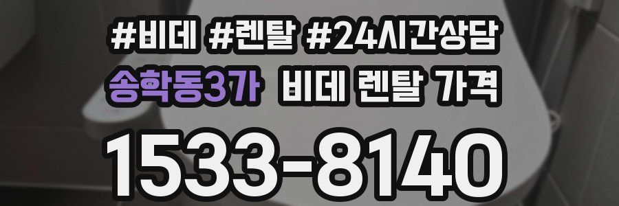 송학동3가 비데 렌탈 가격