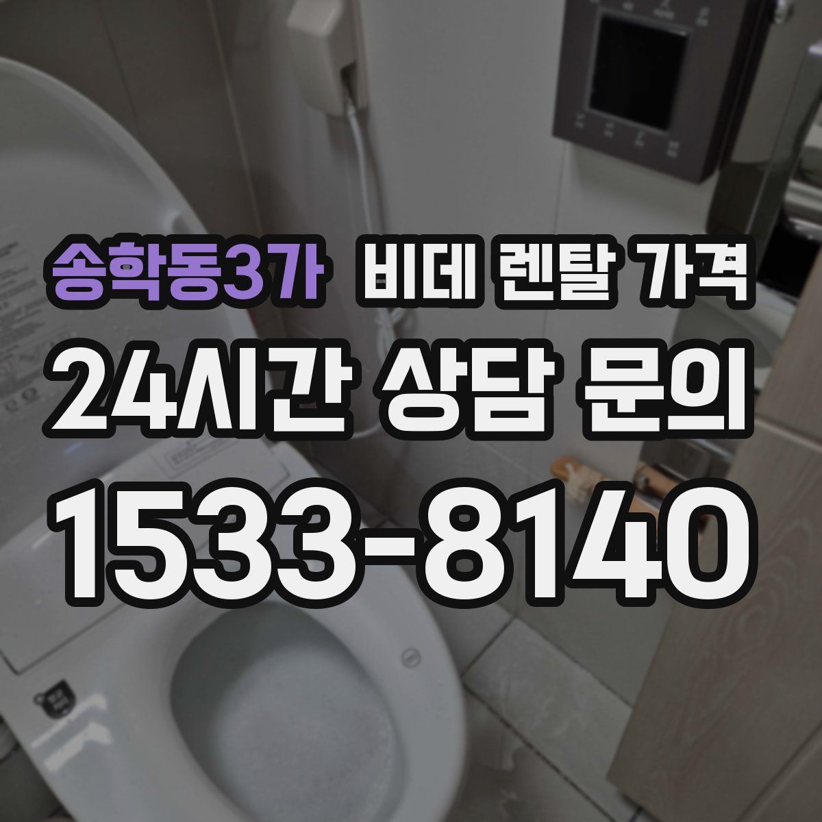 송학동3가 비데 렌탈 가격