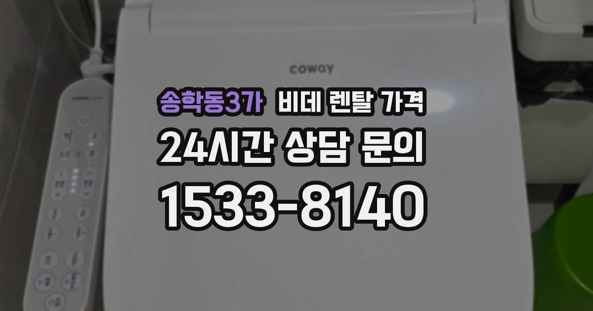 송학동3가 비데 렌탈 가격