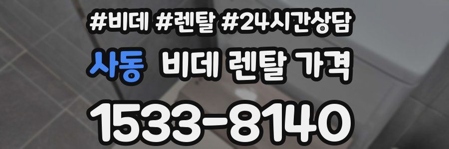 사동 비데 렌탈 가격