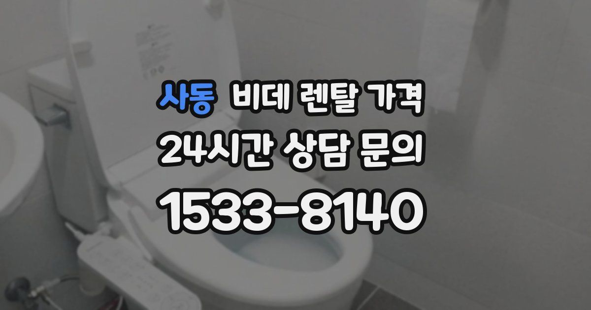 사동 비데 렌탈 가격