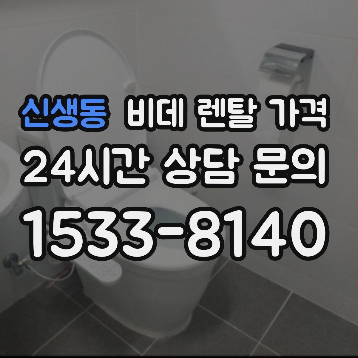 신생동 비데 렌탈 가격