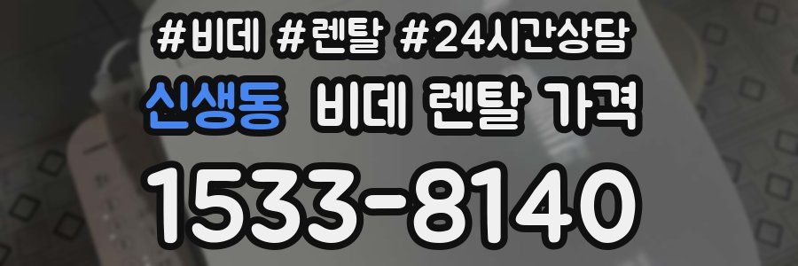 신생동 비데 렌탈 가격