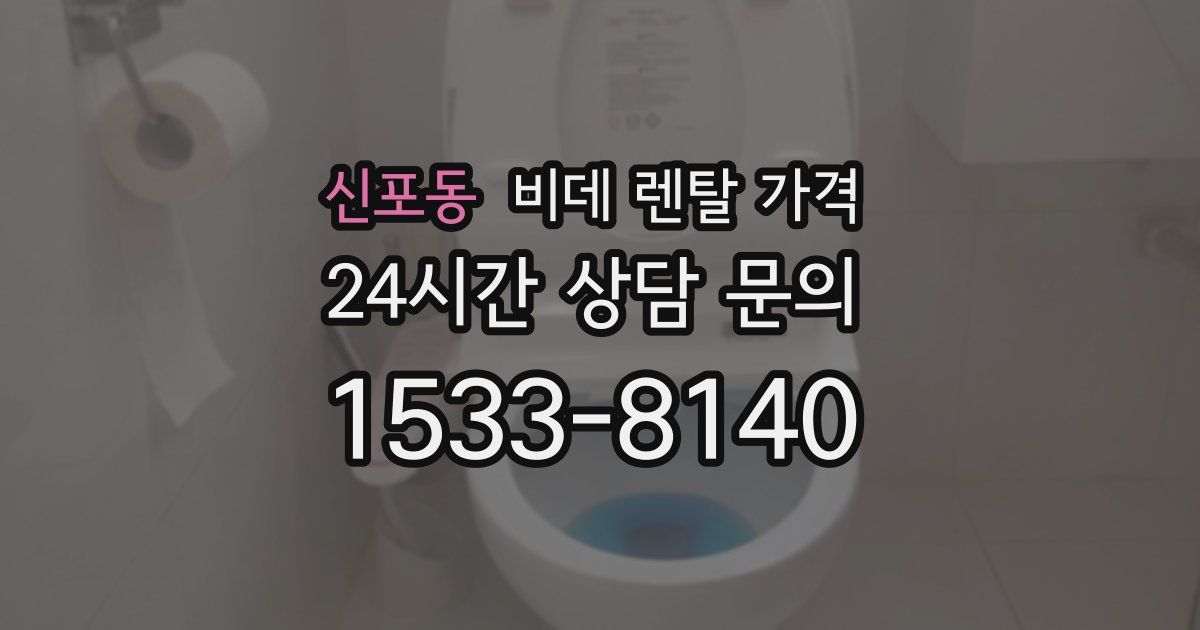 신포동 비데 렌탈 가격